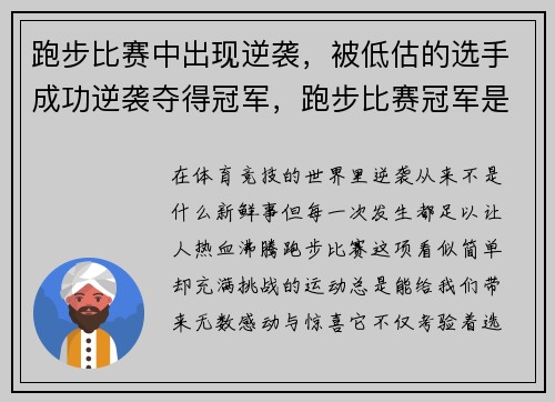 跑步比赛中出现逆袭，被低估的选手成功逆袭夺得冠军，跑步比赛冠军是谁