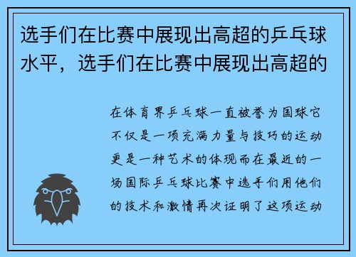 选手们在比赛中展现出高超的乒乓球水平，选手们在比赛中展现出高超的乒乓球水平英语