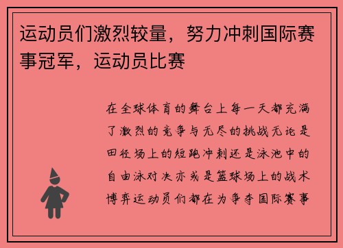 运动员们激烈较量，努力冲刺国际赛事冠军，运动员比赛