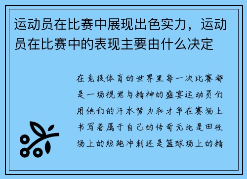 运动员在比赛中展现出色实力，运动员在比赛中的表现主要由什么决定
