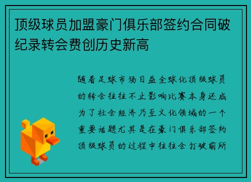 顶级球员加盟豪门俱乐部签约合同破纪录转会费创历史新高