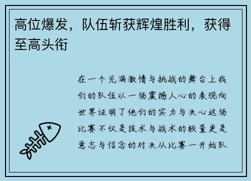 高位爆发，队伍斩获辉煌胜利，获得至高头衔