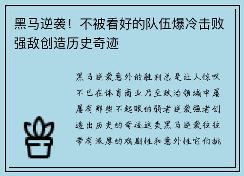黑马逆袭!不被看好的队伍爆冷击败强敌创造历史奇迹 黑马逆袭!不被看好的队伍爆冷击败强敌创造历史奇迹