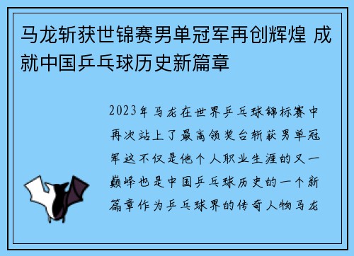 马龙斩获世锦赛男单冠军再创辉煌 成就中国乒乓球历史新篇章