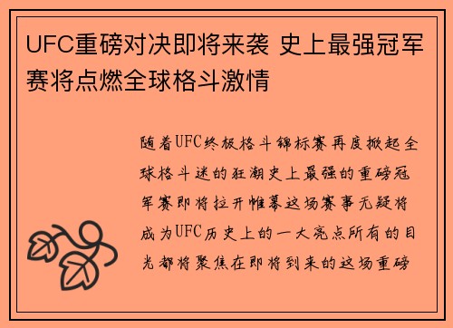 UFC重磅对决即将来袭 史上最强冠军赛将点燃全球格斗激情