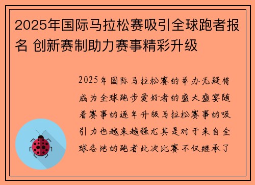 2025年国际马拉松赛吸引全球跑者报名 创新赛制助力赛事精彩升级