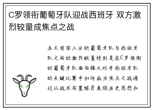 C罗领衔葡萄牙队迎战西班牙 双方激烈较量成焦点之战