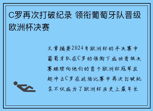 C罗再次打破纪录 领衔葡萄牙队晋级欧洲杯决赛 C罗再次打破纪录 领衔葡萄牙队晋级欧洲杯决赛
