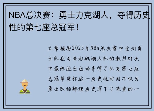 NBA总决赛：勇士力克湖人，夺得历史性的第七座总冠军！