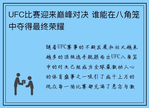 UFC比赛迎来巅峰对决 谁能在八角笼中夺得最终荣耀