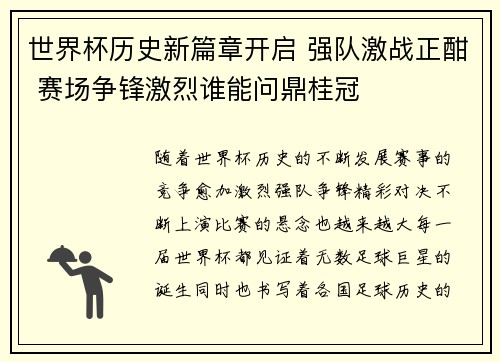 世界杯历史新篇章开启 强队激战正酣 赛场争锋激烈谁能问鼎桂冠 世界杯历史新篇章开启 强队激战正酣 赛场争锋激烈谁能问鼎桂冠