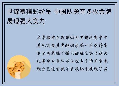 世锦赛精彩纷呈 中国队勇夺多枚金牌展现强大实力