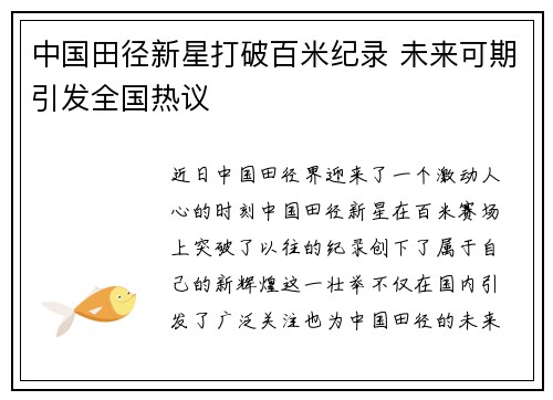 中国田径新星打破百米纪录 未来可期引发全国热议