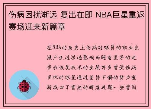 伤病困扰渐远 复出在即 NBA巨星重返赛场迎来新篇章