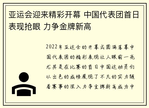 亚运会迎来精彩开幕 中国代表团首日表现抢眼 力争金牌新高