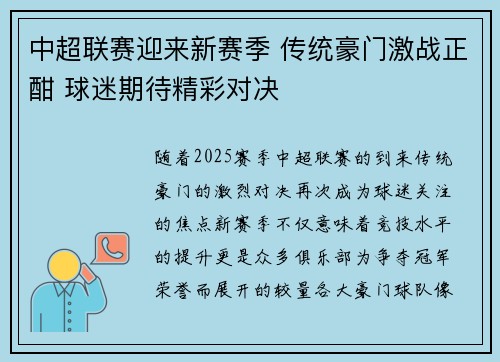 中超联赛迎来新赛季 传统豪门激战正酣 球迷期待精彩对决