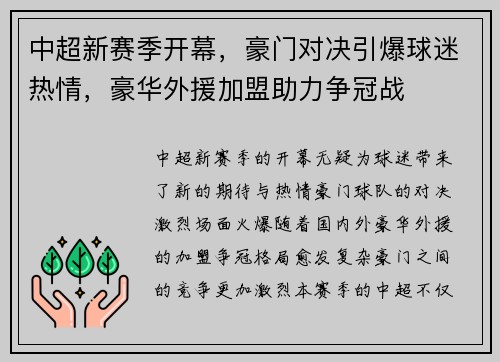 中超新赛季开幕，豪门对决引爆球迷热情，豪华外援加盟助力争冠战
